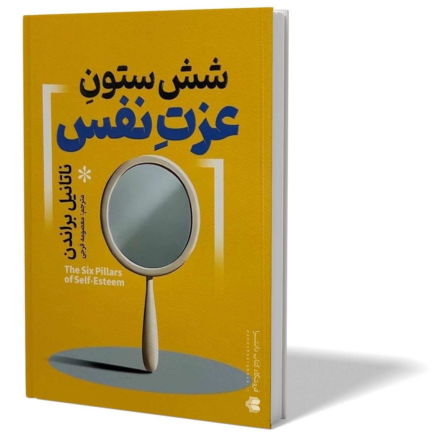 کتاب شش ستون عزت نفس اثر ناتانیل براندن مترجم معصومه فرجی انتشارات آذربیان
