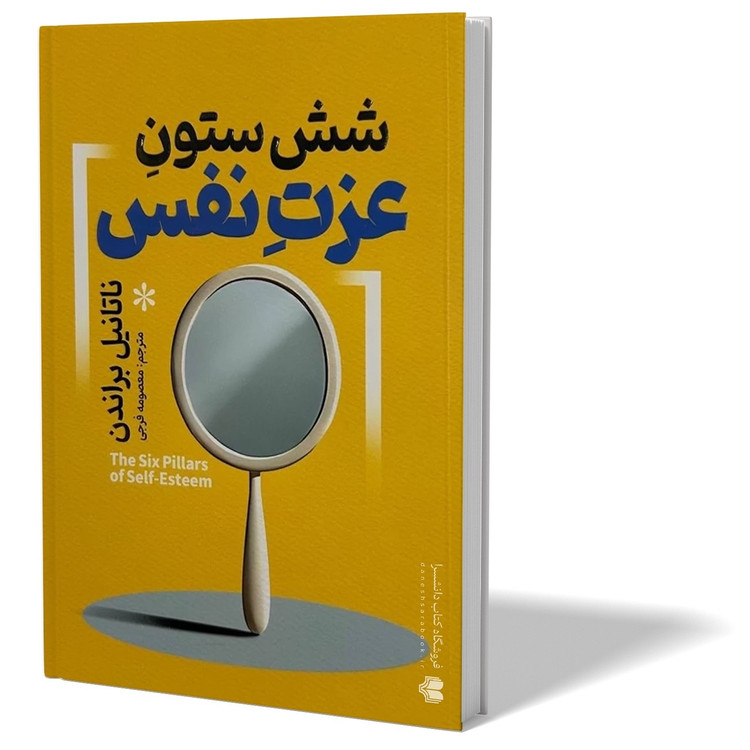 کتاب شش ستون عزت نفس اثر ناتانیل براندن مترجم معصومه فرجی انتشارات آذربیان