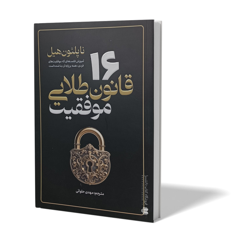 کتاب 16 قانون طلایی موفقیت اثر ناپلئون هیل مترجم مهدی حلوائی انتشارات آزرمیدخت