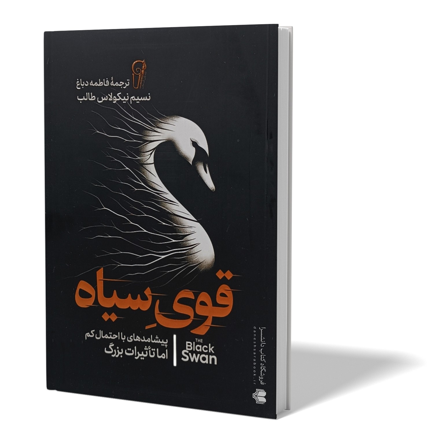 کتاب قوی سیاه اثر نسیم نیکولاس طالب مترجم فاطمه دباغ انتشارات آزرمیدخت