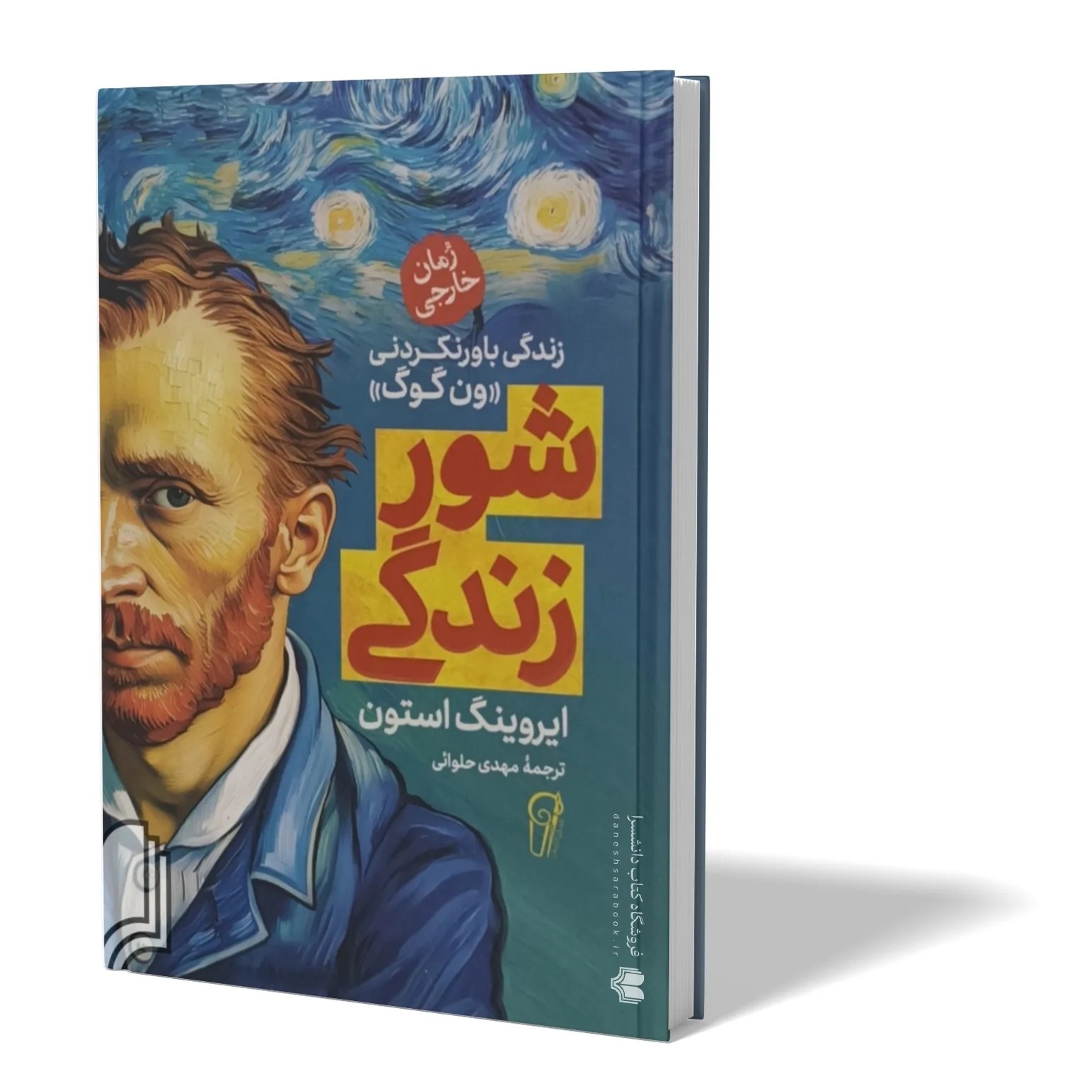کتاب شور زندگی اثر ایروینگ استون مترجم مهدی حلوائی انتشارات آزرمیدخت