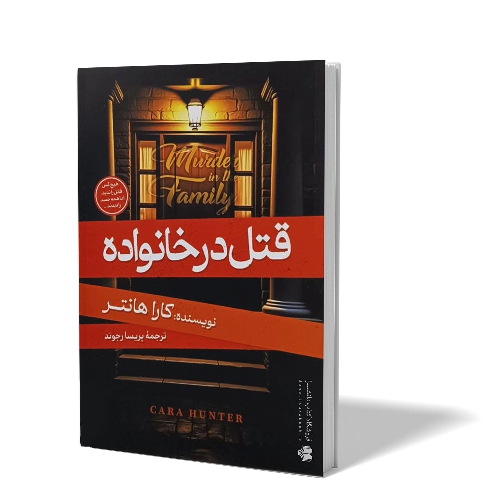 کتاب قتل در خانواده اثر کارا هانتر مترجم پریسا رجوند انتشارات آزرمیدخت