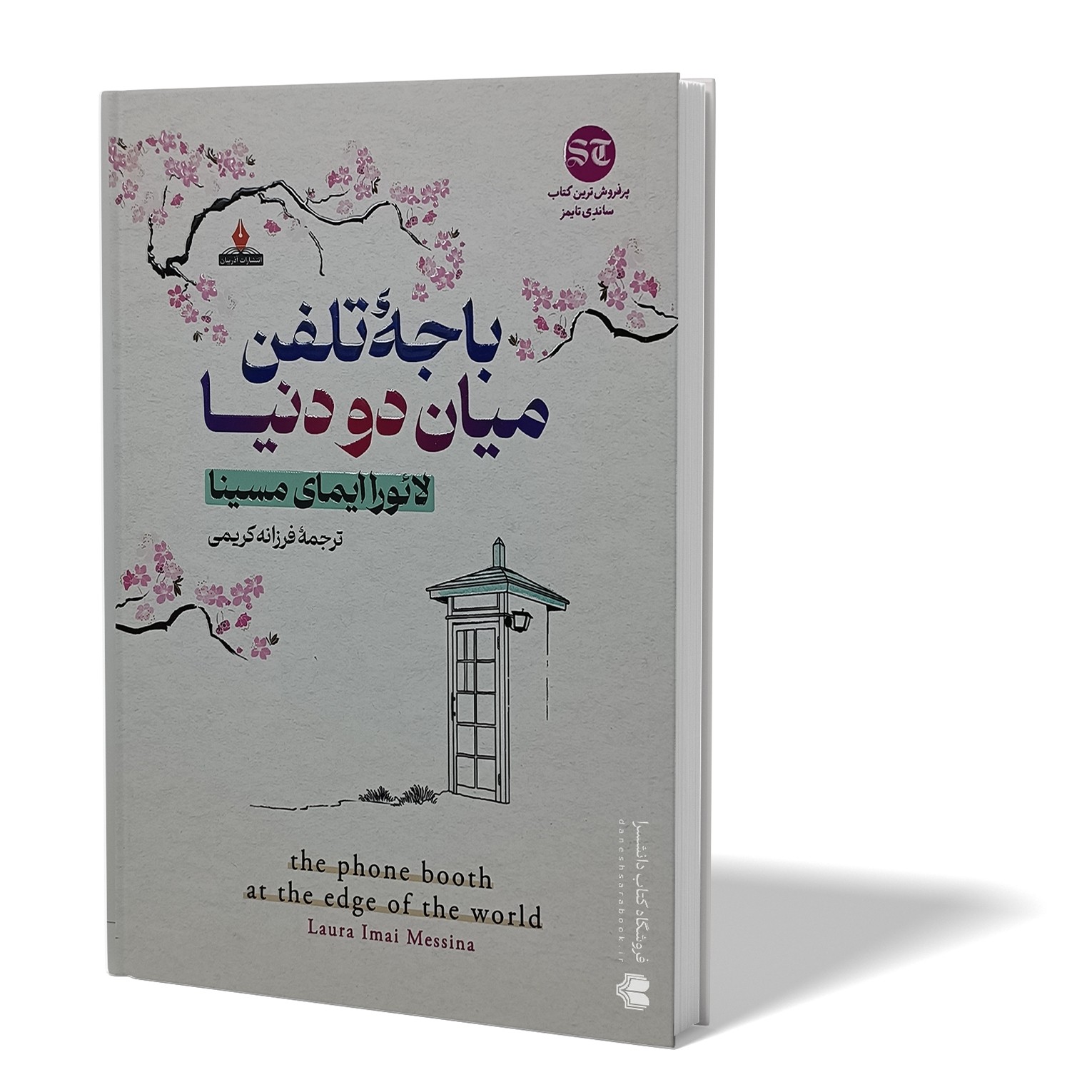 کتاب باجه تلفن میان دو دنیا اثر لائورا ایمای مترجم فرزانه کریمی انتشارات آذربیان