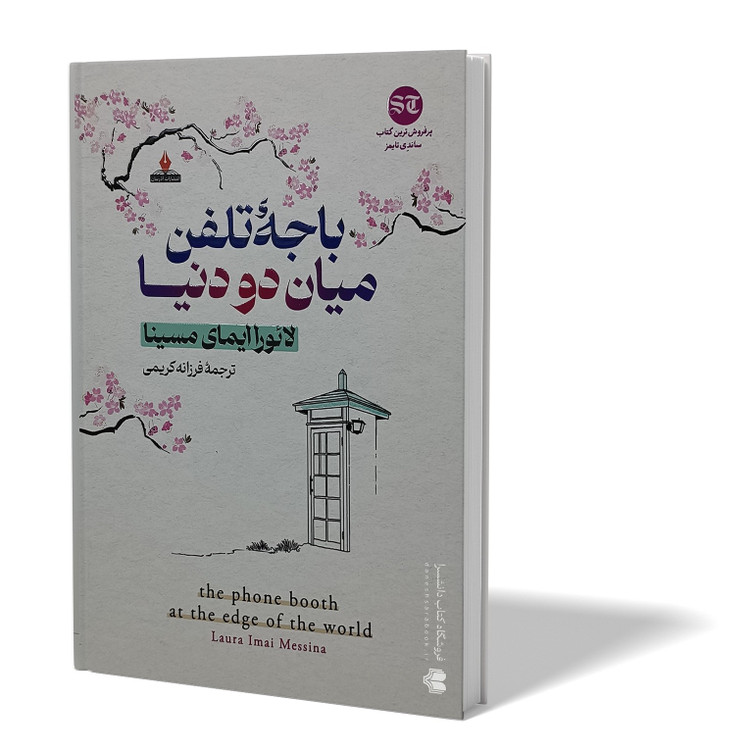 کتاب باجه تلفن میان دو دنیا اثر لائورا ایمای مترجم فرزانه کریمی انتشارات آذربیان