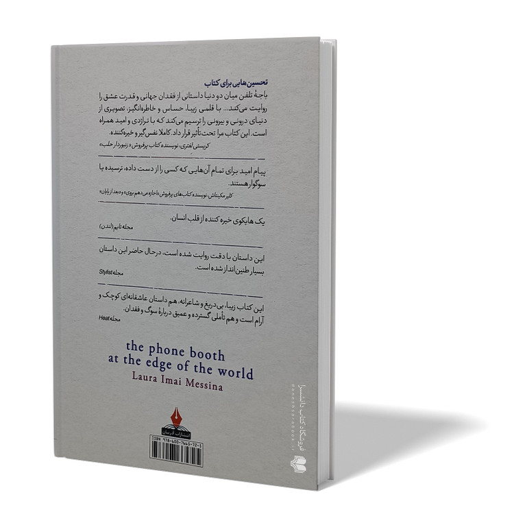 کتاب باجه تلفن میان دو دنیا اثر لائورا ایمای مترجم فرزانه کریمی انتشارات آذربیان