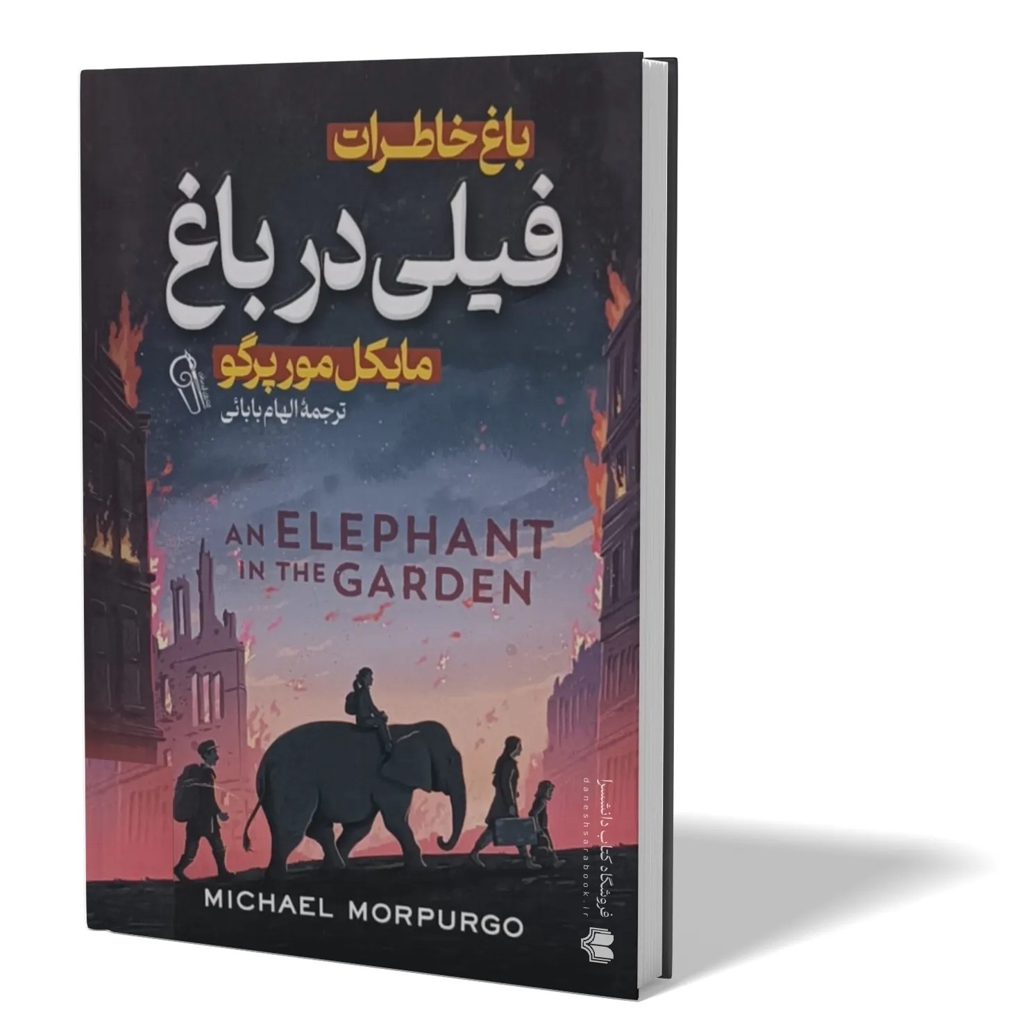 کتاب فیلی در باغ اثر مایکل مورپرگو مترجم الهام بابائی انتشارات آزرمیدخت