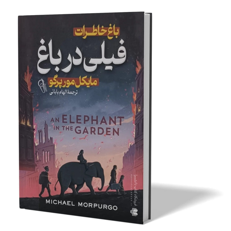 کتاب فیلی در باغ اثر مایکل مورپرگو مترجم الهام بابائی انتشارات آزرمیدخت