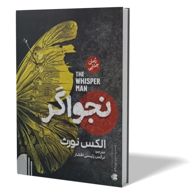 کتاب نجواگر اثر الکس نورث مترجم نرگس رئیسی انتشارات آزرمیدخت