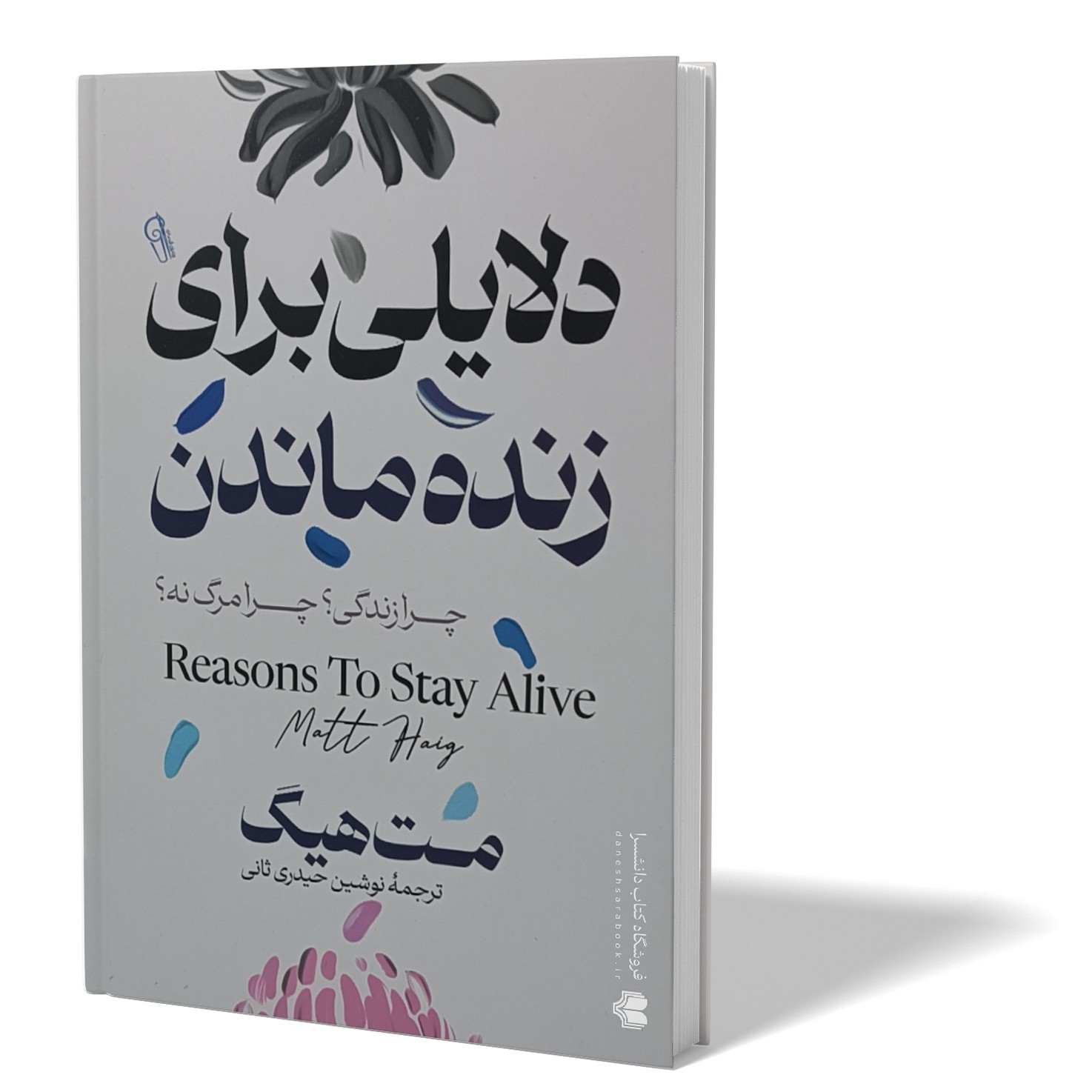 کتاب دلایلی برای زنده ماندن اثر مت هیگ مترجم نوشین حیدری انتشارات آزرمیدخت