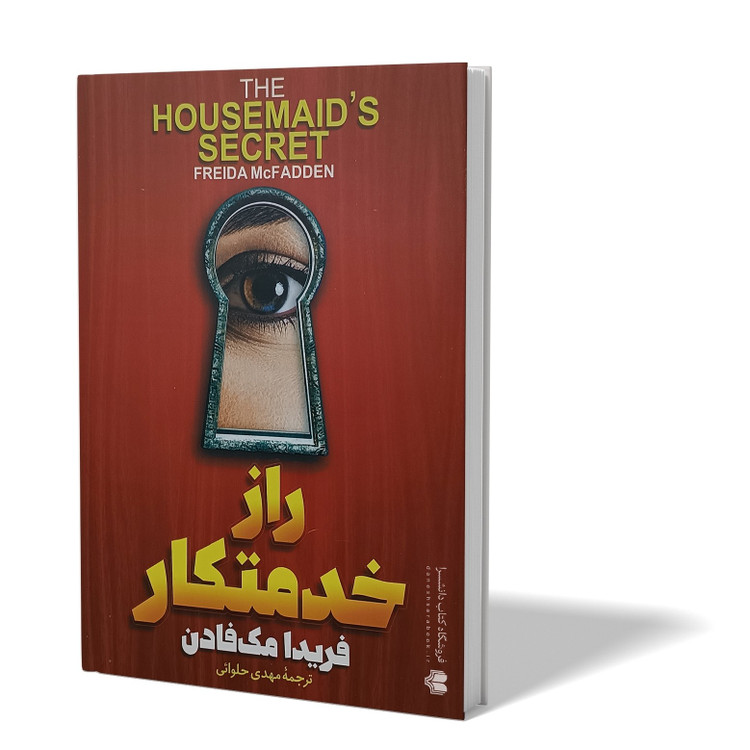کتاب راز خدمتکار اثر فریدا مک فادن مترجم مهدی حلوائی انتشارات آذربیان