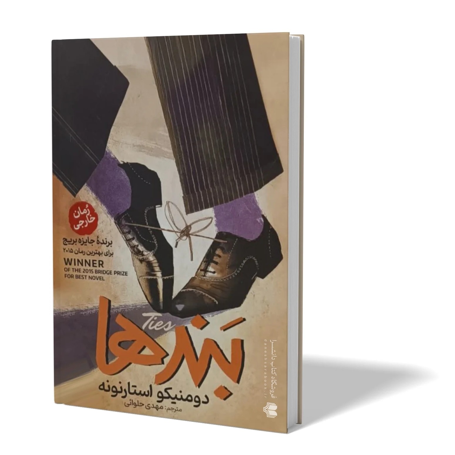 کتاب بندها اثر دومنیکو استارنونه مترجم مهدی حلوائی انتشارات آذربیان