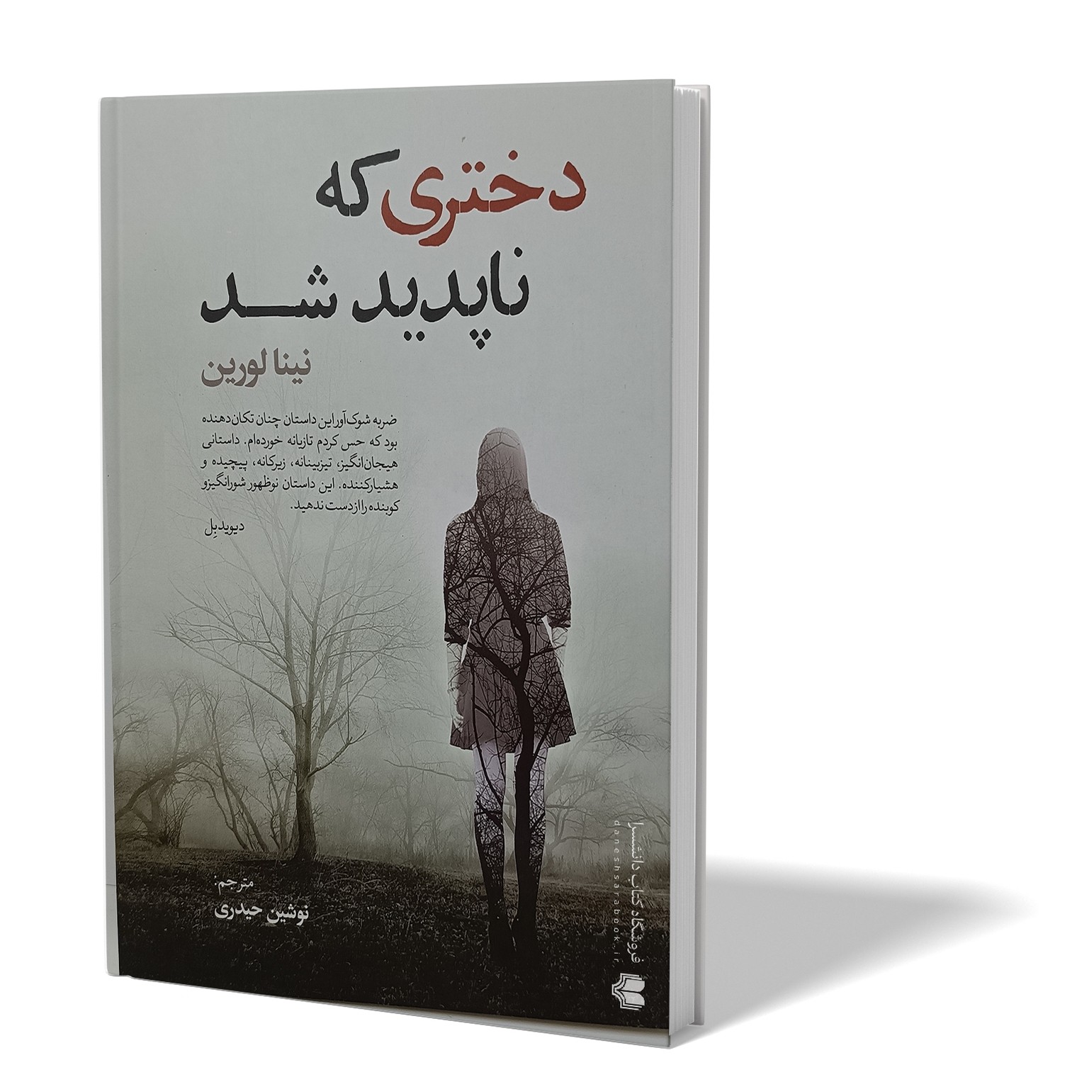 کتاب دختری که ناپدید شد اثر نینا لورین مترجم نوشین حیدری انتشارات آزرمیدخت