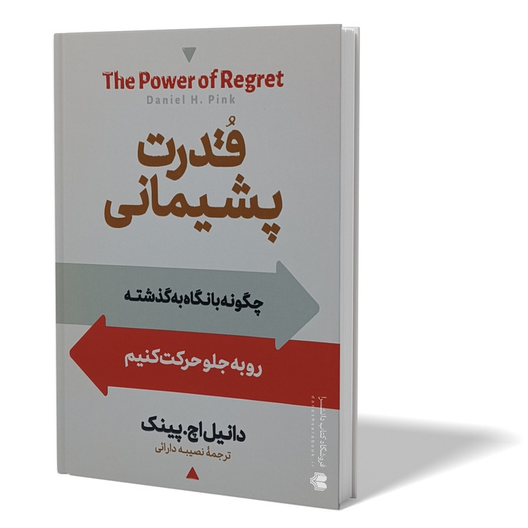 کتاب قدرت پشیمانی اثر دانیل پینک مترجم نصیبه دارائی انتشارات آیین محمود