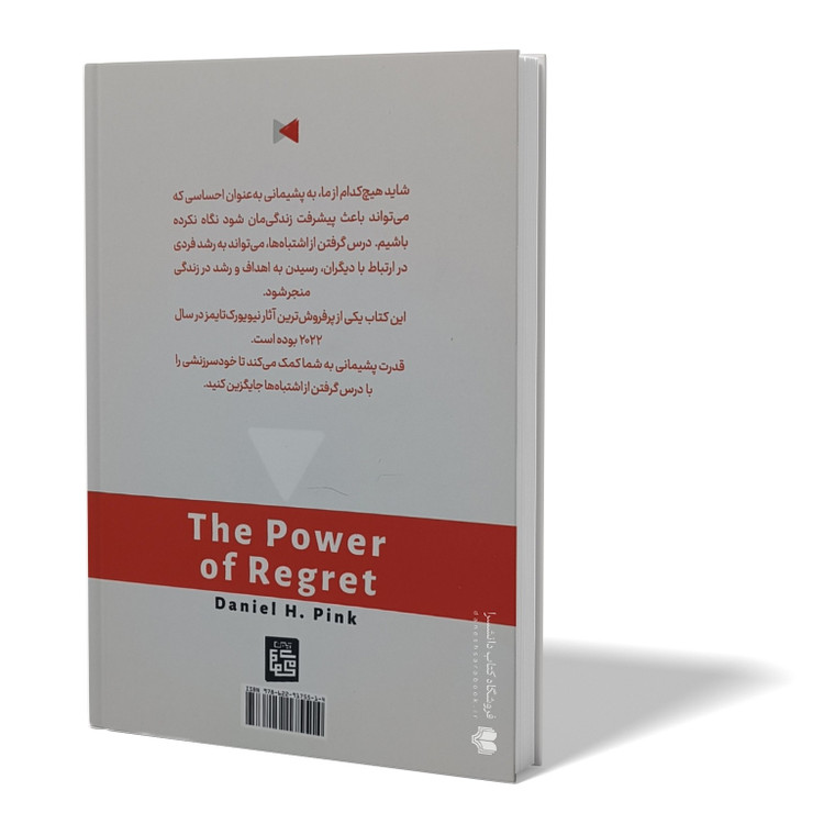 کتاب قدرت پشیمانی اثر دانیل پینک مترجم نصیبه دارائی انتشارات آیین محمود