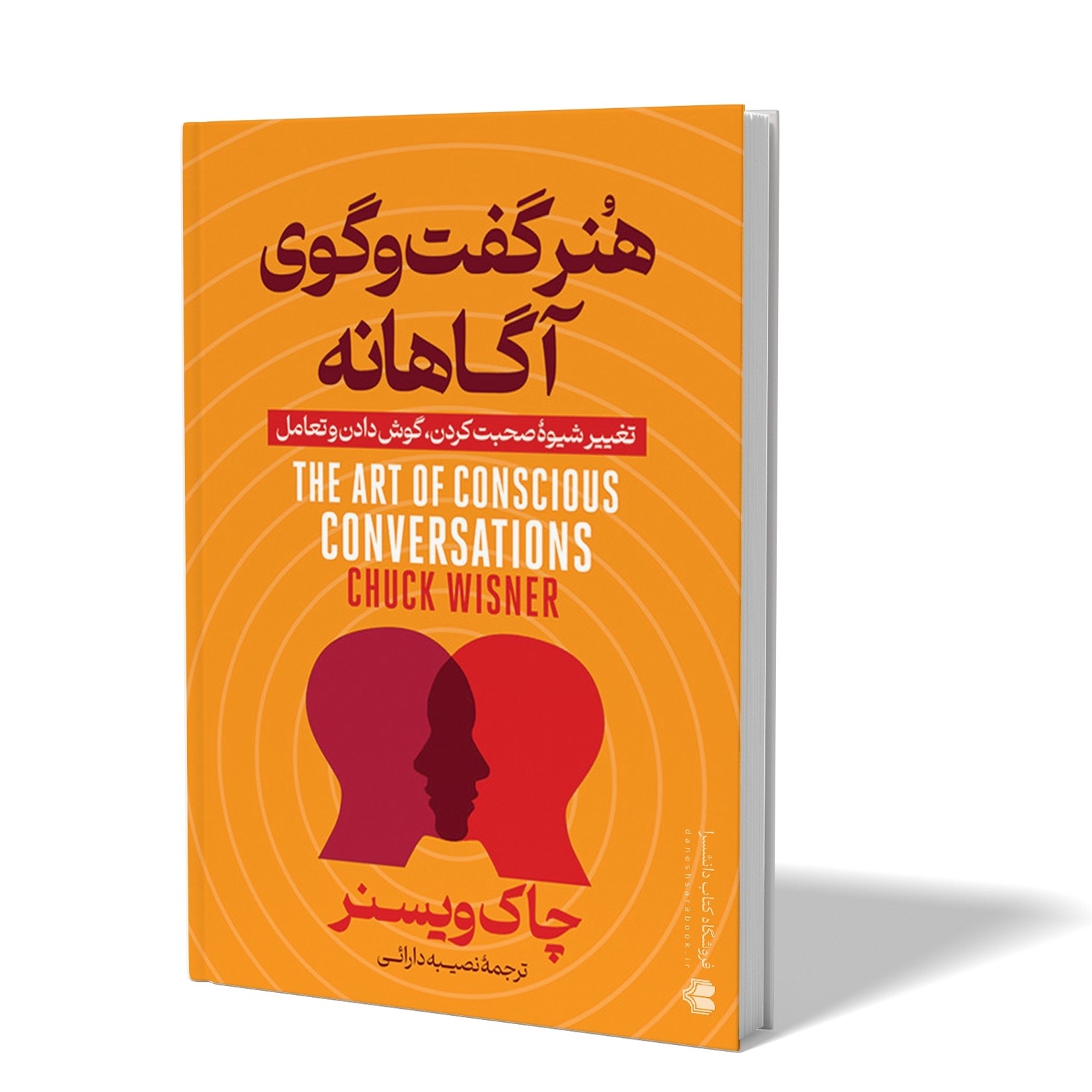 کتاب هنر گفت و گوی آگاهانه اثر چاک ویسنر مترجم نصیبه دارائی انتشارات آذربیان