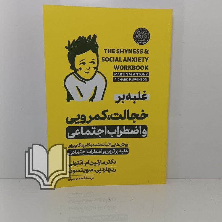 کتاب غلبه بر خجالت کمرویی و اضطراب اجتماعی اثر مارتین انتونی و ریچارد سوینسون مترجم فاطمه رسولی انتشارات هرماس