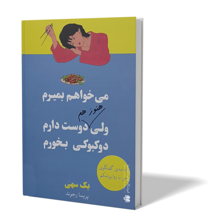 کتاب می خواهم بمیرم ولی هنوز هم دوست دارم دوکبوکی بخورم اثر بک سهی مترجم پریسا رجوند انتشارات آزرمیدخت
