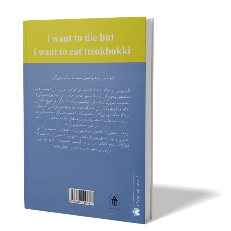 کتاب می خواهم بمیرم ولی هنوز هم دوست دارم دوکبوکی بخورم اثر بک سهی مترجم پریسا رجوند انتشارات آزرمیدخت