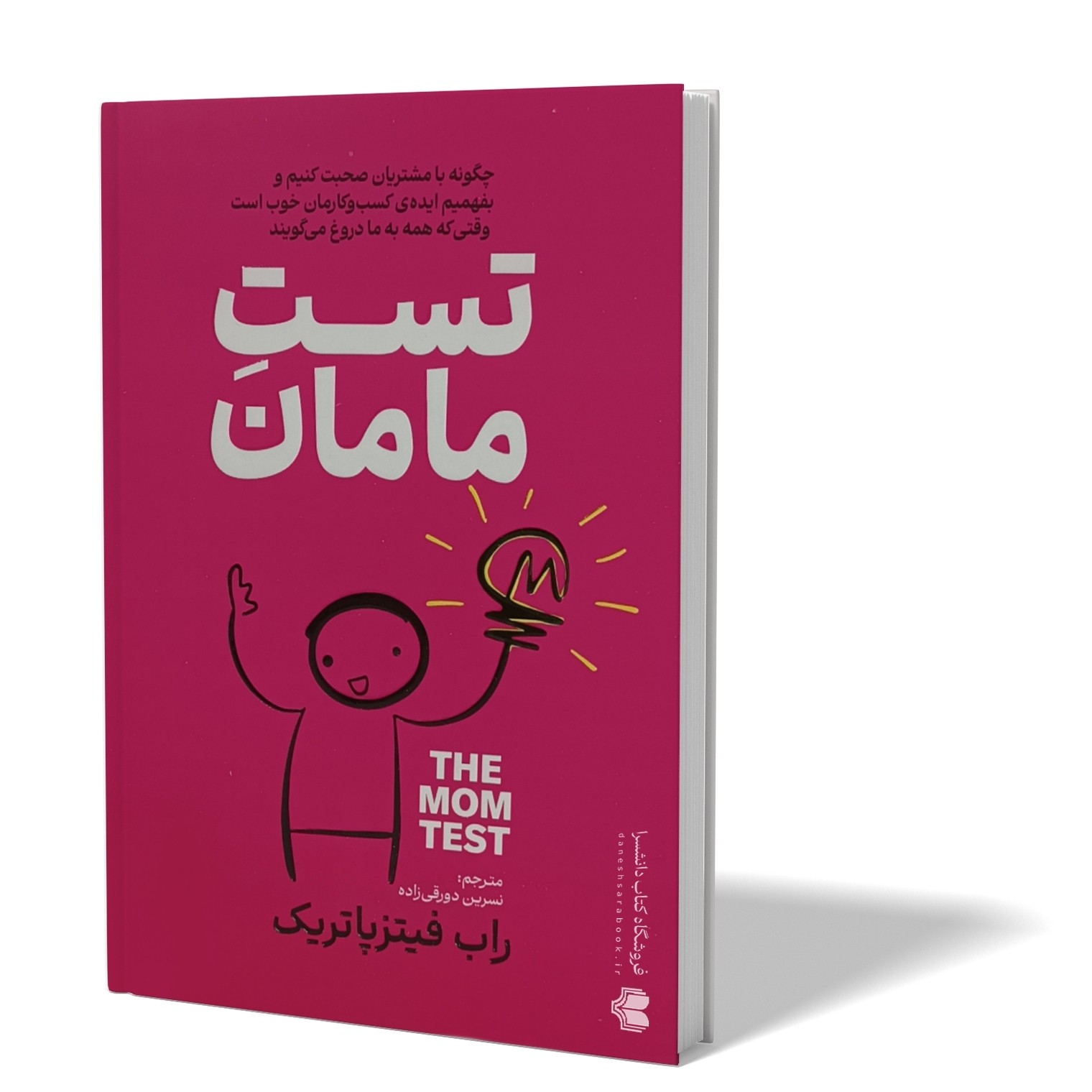 کتاب تست مامان اثر راب فیتز پاتریک مترجم منیر دریایی انتشارات هرماس