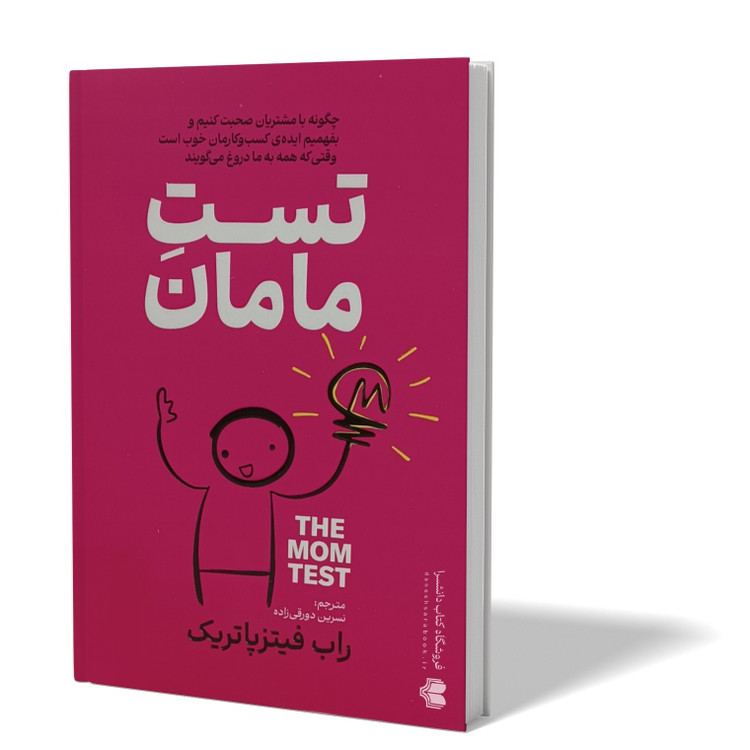 کتاب تست مامان اثر راب فیتز پاتریک مترجم منیر دریایی انتشارات هرماس