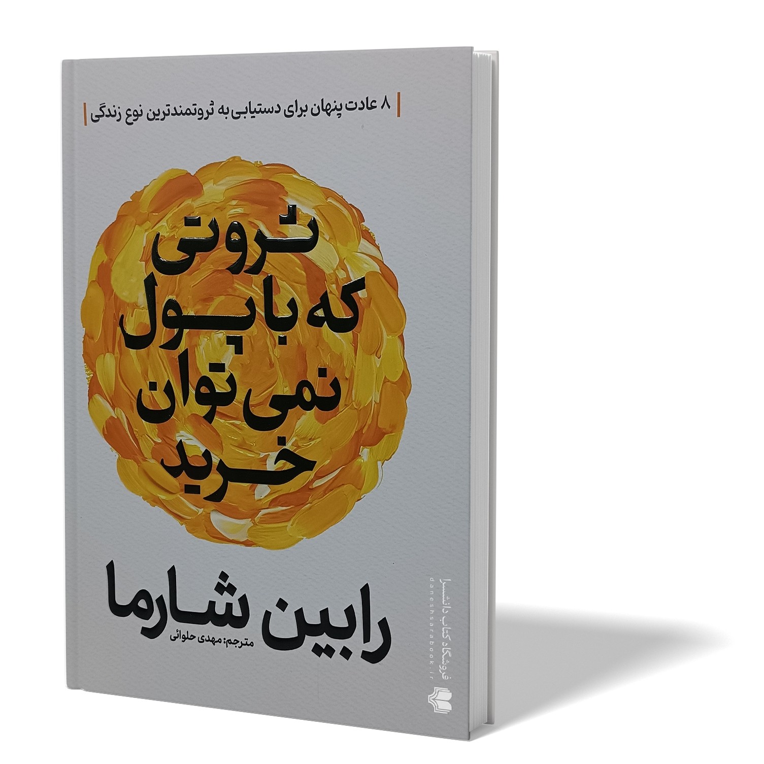 کتاب ثروتی که با پول نمی توان خرید اثر رابین شارما مترجم مهدی حلوائی انتشارات اذربیان