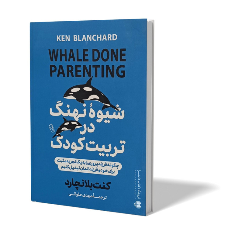 کتاب شیوه نهنگ در تربیت کودک اثر کنت بلانچارد مترجم مهدی حلوائی انتشارات آزرمیدخت