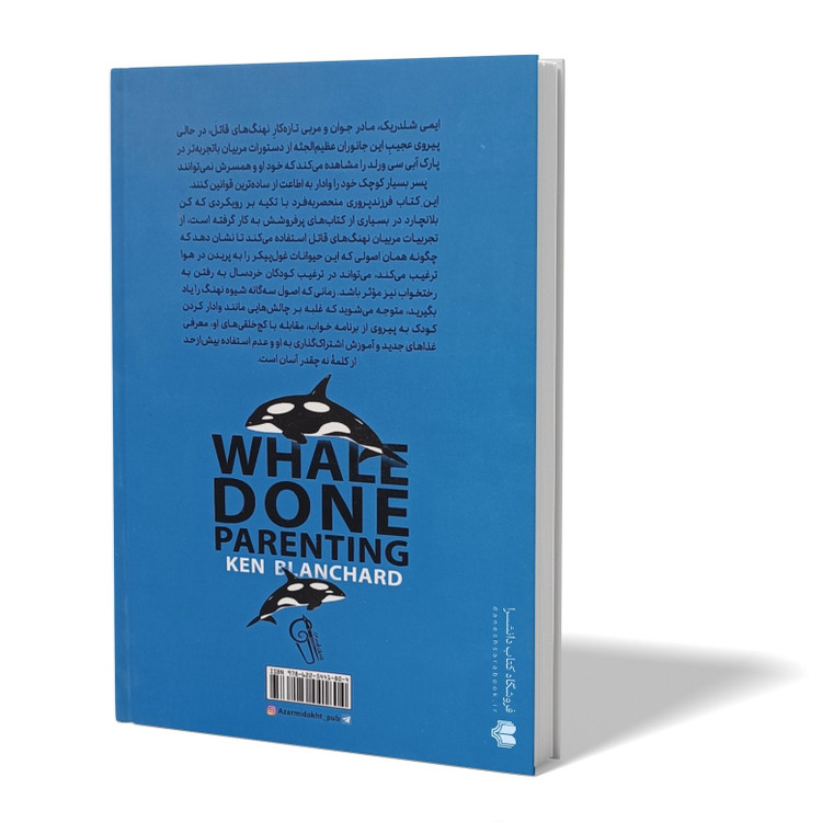 کتاب شیوه نهنگ در تربیت کودک اثر کنت بلانچارد مترجم مهدی حلوائی انتشارات آزرمیدخت