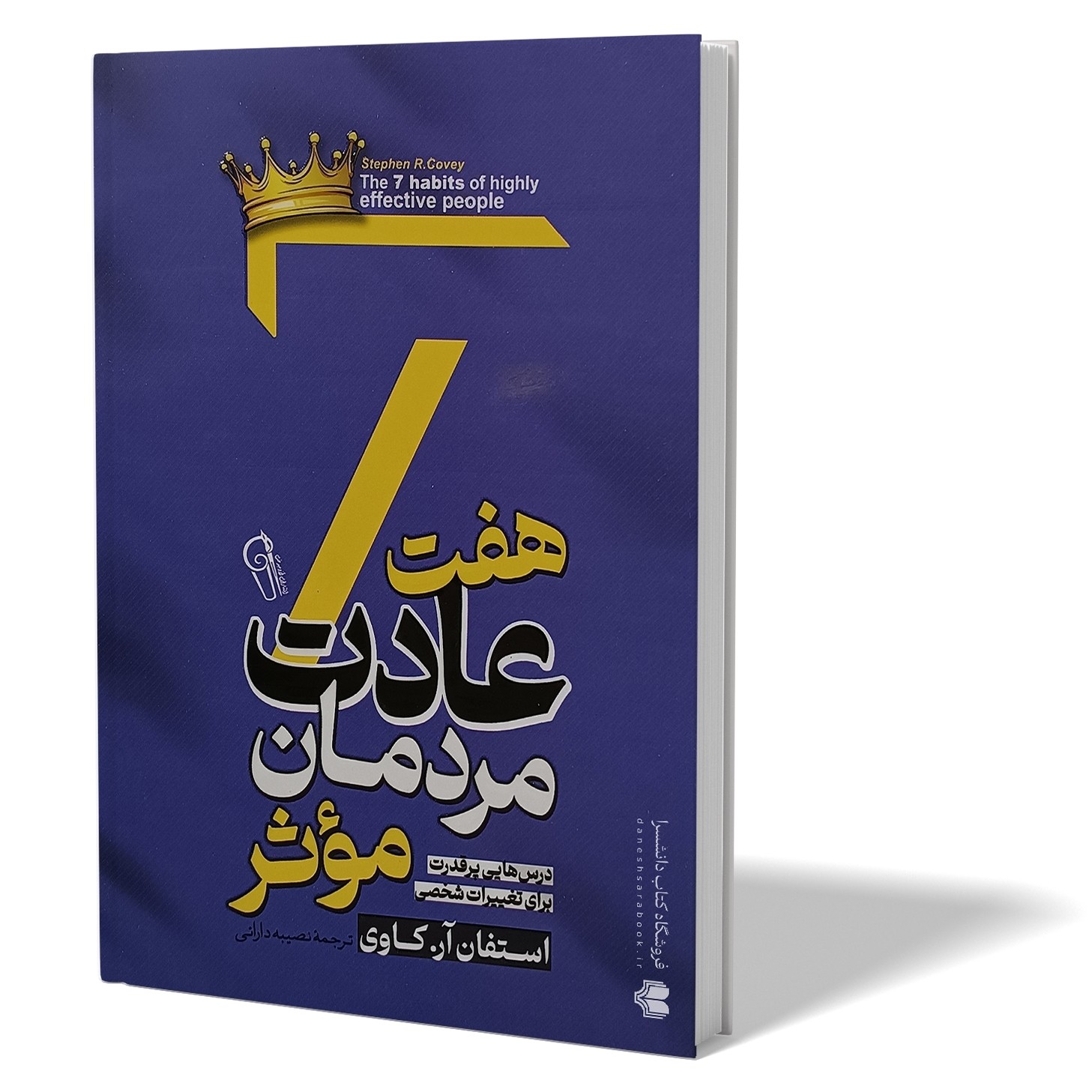 کتاب هفت عادت مردمان موثر اثر استفان کاوی مترجم نصیبه دارائی انتشارات آزرمیدخت