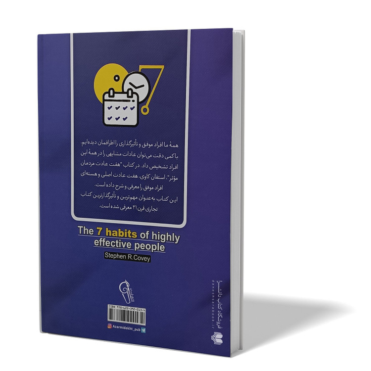 کتاب هفت عادت مردمان موثر اثر استفان کاوی مترجم نصیبه دارائی انتشارات آزرمیدخت