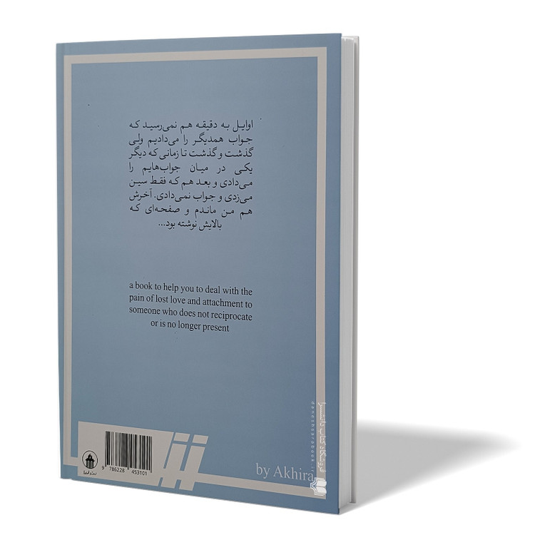 کتاب سین زدی ولی جواب ندادی اثر آکیرا مترجم پریسا رجوند انتشارات آبیژ