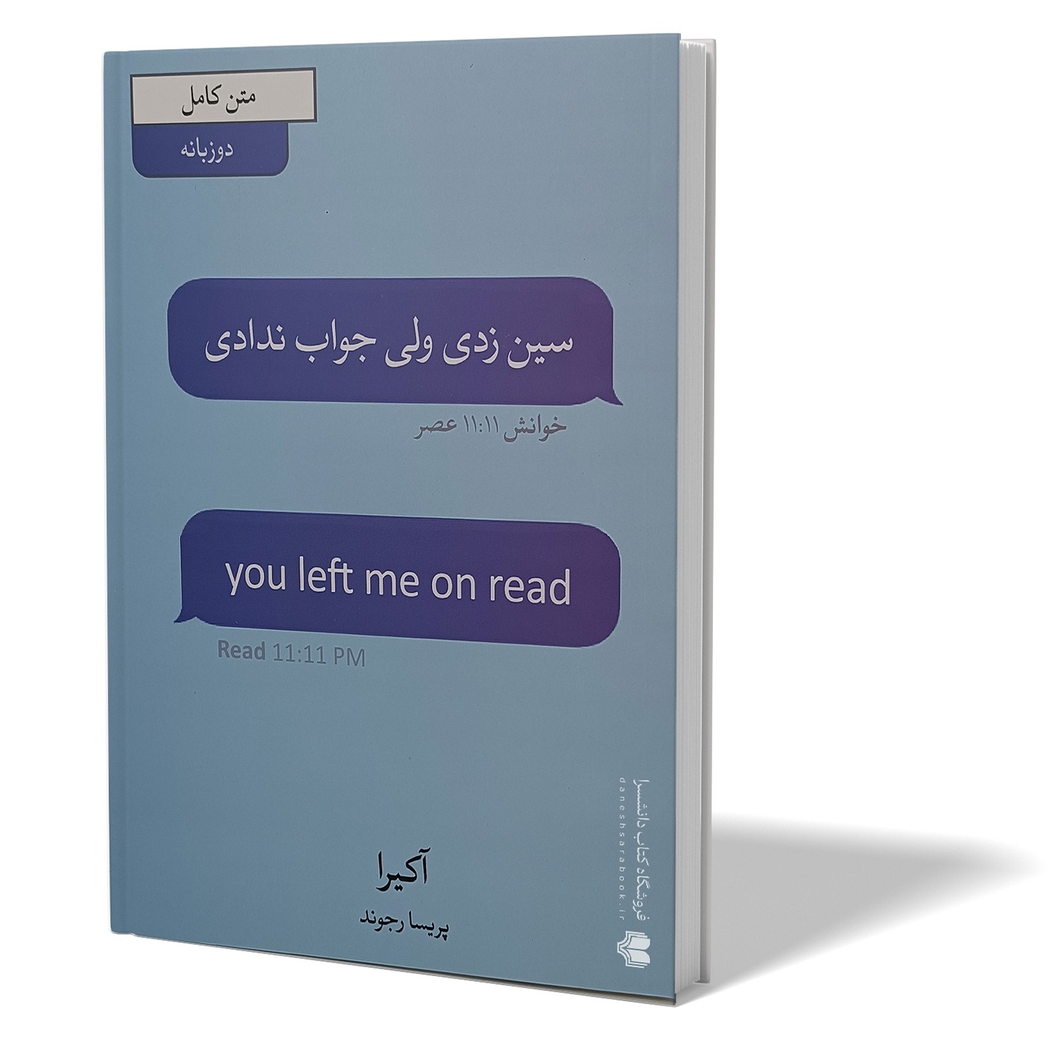 کتاب سین زدی ولی جواب ندادی اثر آکیرا مترجم پریسا رجوند انتشارات آبیژ