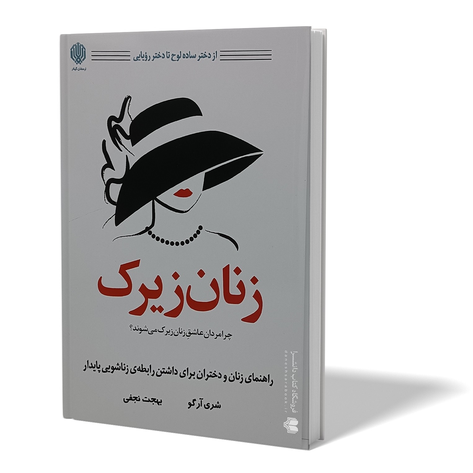 کتاب زنان زیرک اثر شری ارگو مترجم بهجت نجفی انتشارات ارمغان گیلار