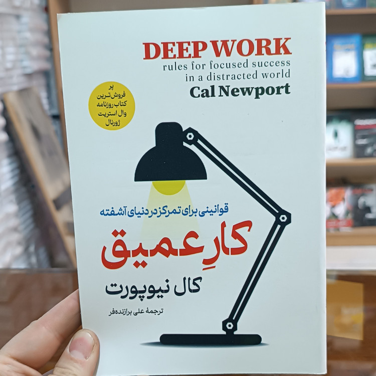 کتاب کار عمیق اثر کال نیوپورت مترجم علی برازنده فر انتشارات فوکا