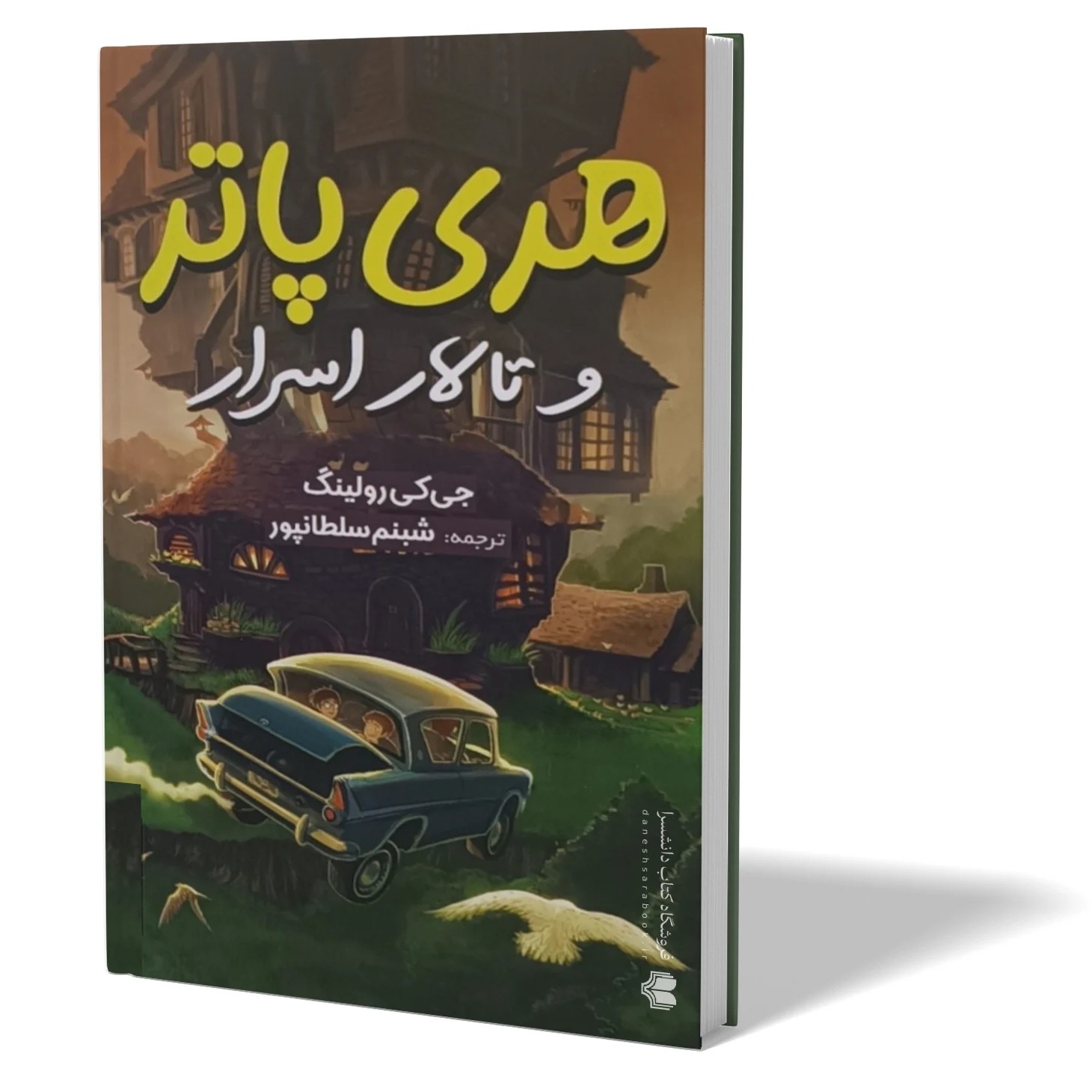 کتاب هری پاتر و تالار اسرار اثر جی کی رولینگ مترجم شبنم سلطانپور انتشارات آزرمیدخت