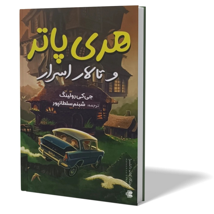کتاب هری پاتر و تالار اسرار اثر جی کی رولینگ مترجم شبنم سلطانپور انتشارات آزرمیدخت