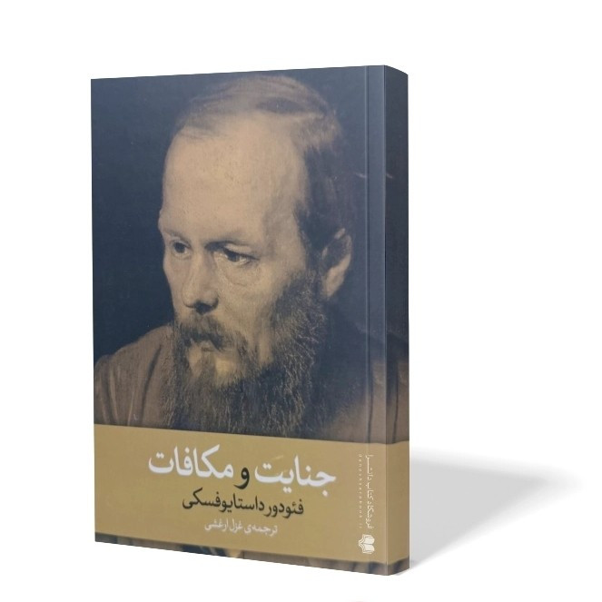 کتاب جنایت و مکافات اثر داستایوفسکی مترجم غزل ارغشی انتشارات آزرمیدخت
