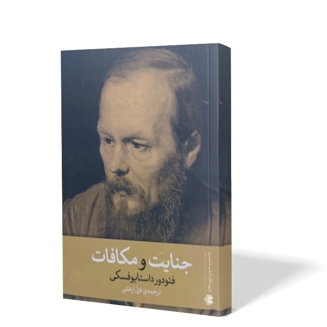 کتاب جنایات و مکافات اثر فئودور داستایوفسکی مترجم غزل ارغشی انتشارات آزرمیدخت