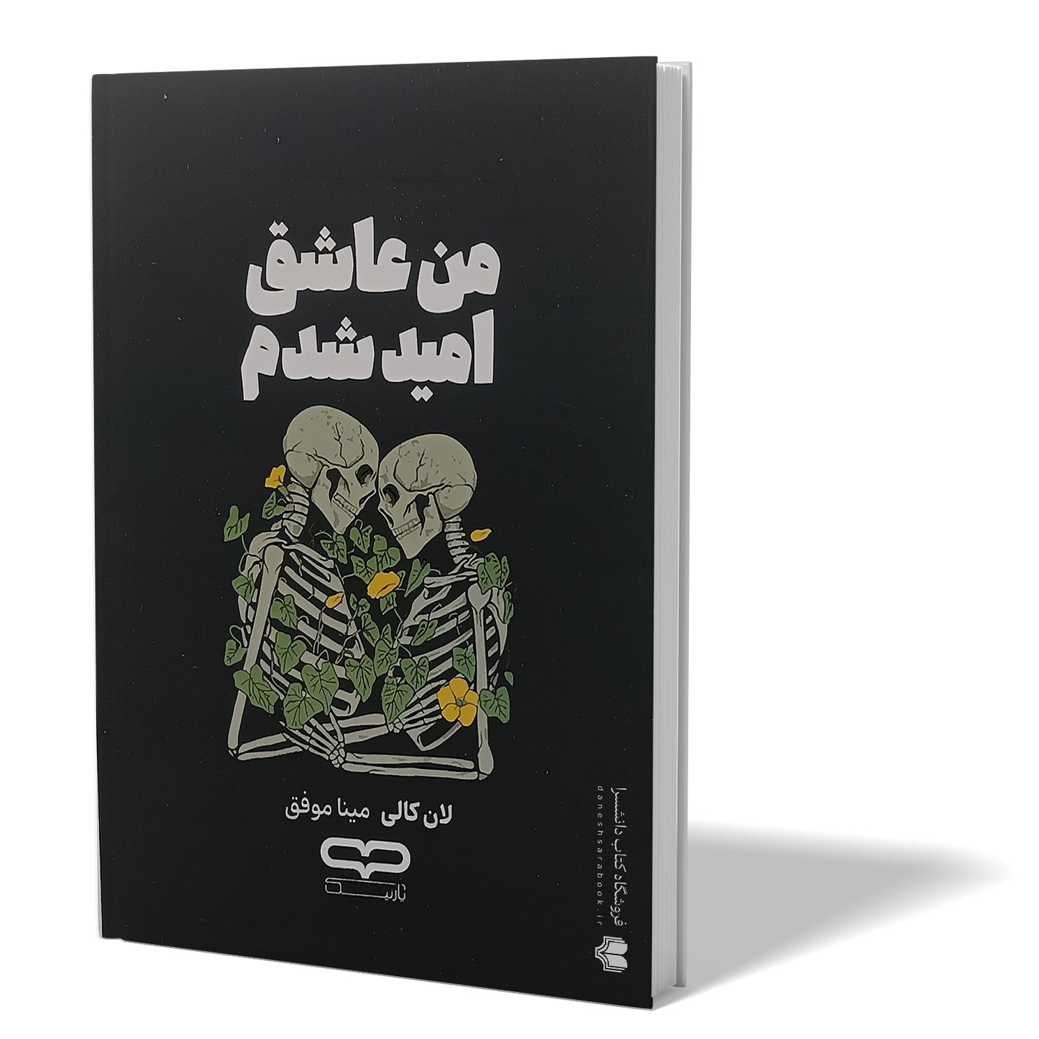 کتاب به امید دل بستم اثر لان کالی مترجم مینا موفق انتشارات یارنیک