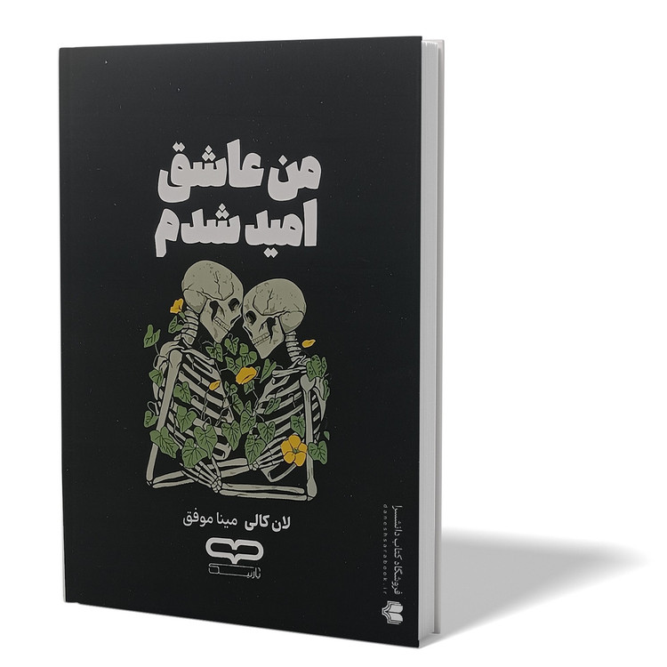 کتاب به امید دل بستم اثر لان کالی مترجم مینا موفق انتشارات یارنیک