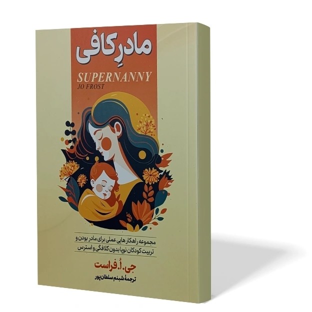 کتاب مادر کافی اثر جی فرست مترجم شبنم سلطانپور انتشارات آزرمیدخت