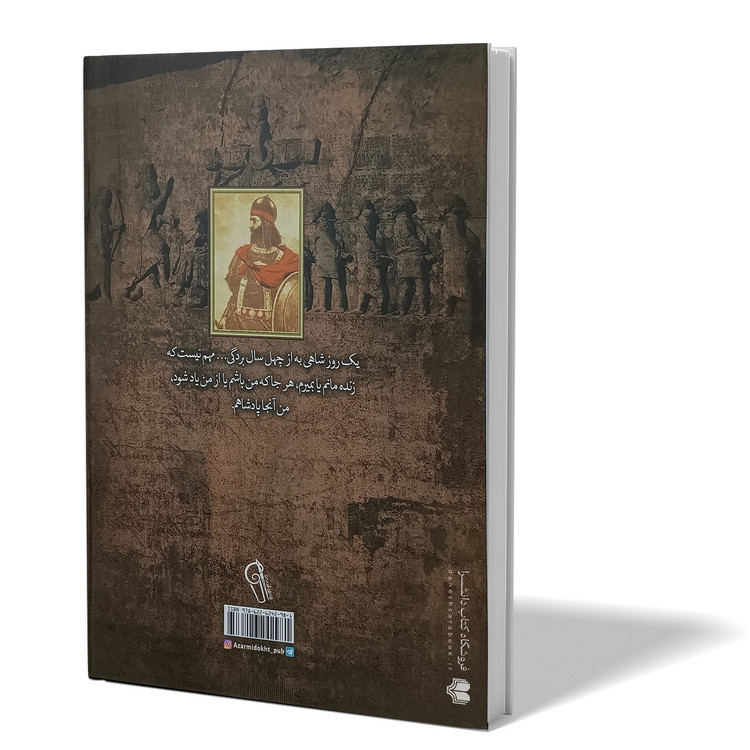 کتاب بابک خرمدین اثر سعید نفیسی انتشارات آزرمیدخت
