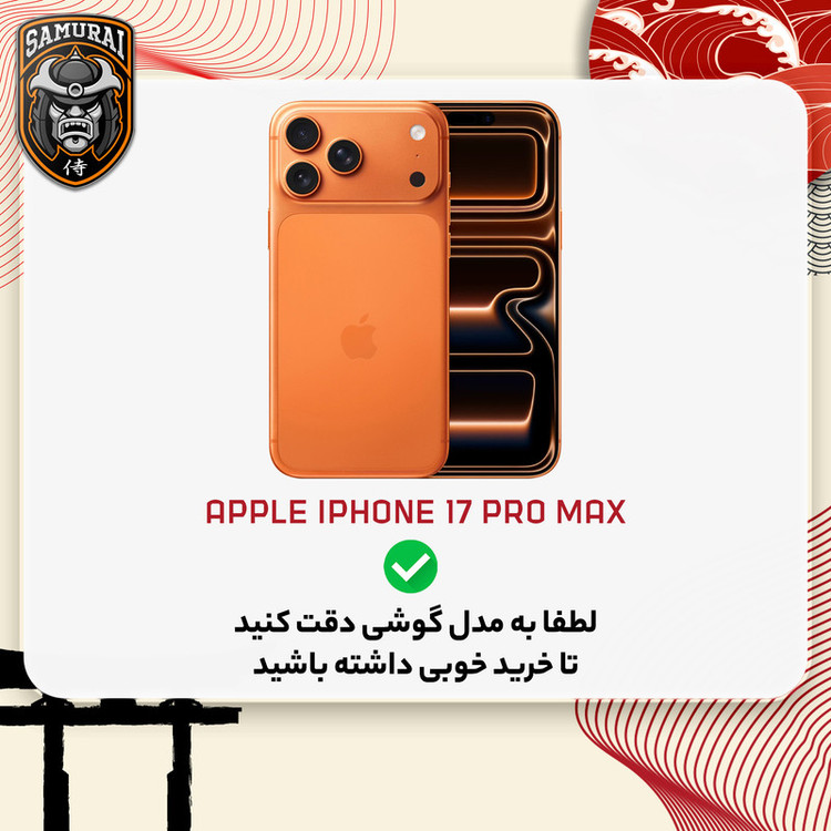 محافظ صفحه نمایش سامورایی مدل KAZUMI مناسب برای گوشی موبایل اپل iPhone 17 Pro Max