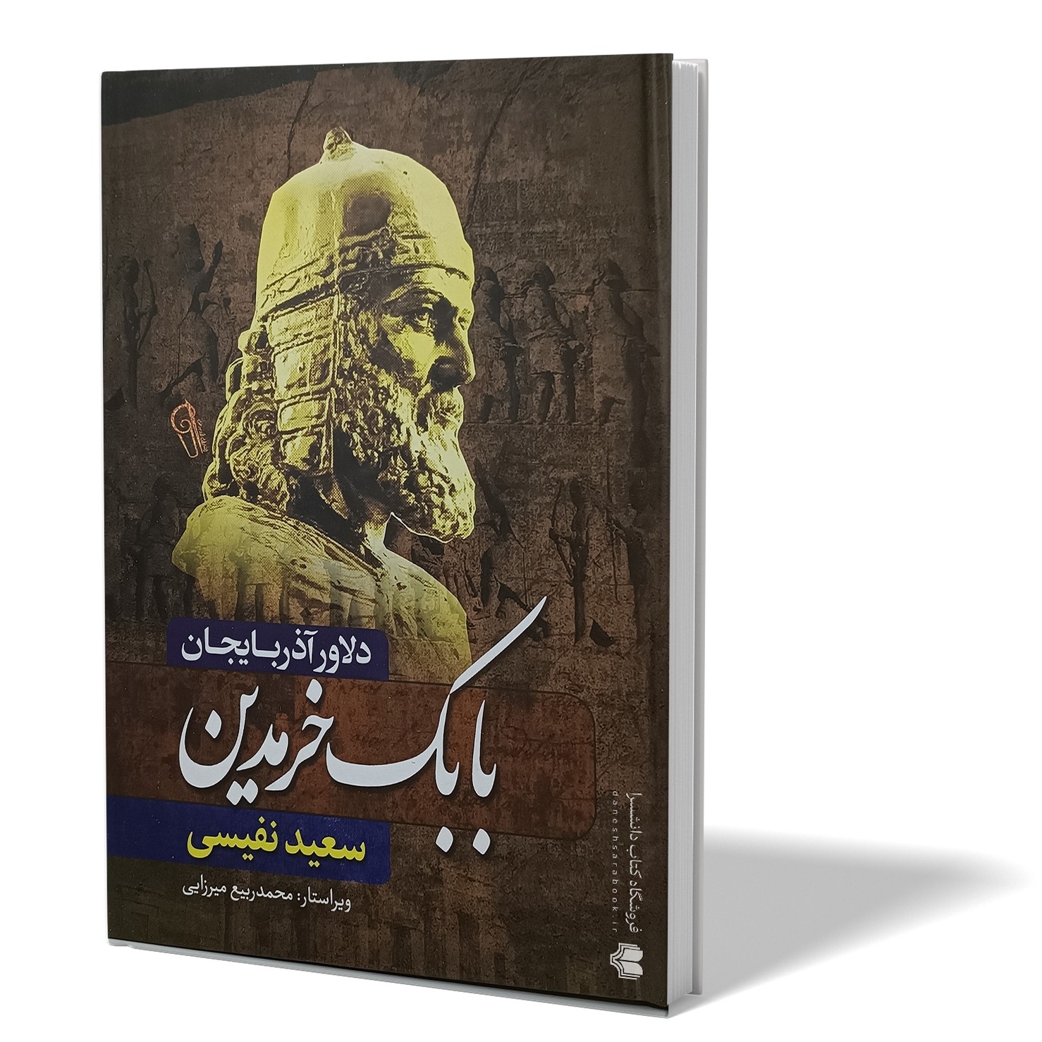 کتاب بابک خرمدین اثر سعید نفیسی انتشارات آزرمیدخت