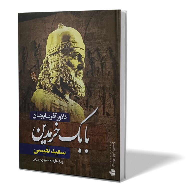 کتاب بابک خرمدین اثر سعید نفیسی انتشارات آزرمیدخت