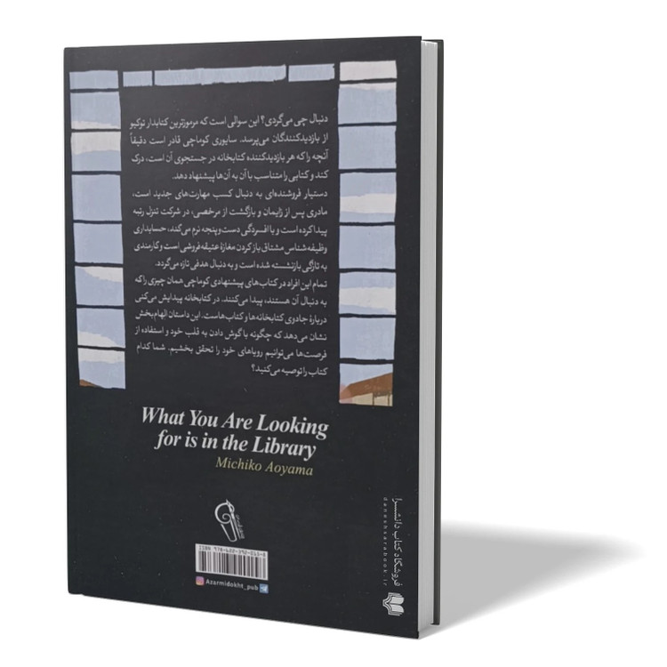 کتاب در کتابخانه پیدایش میکنی اثر میچیکو اویاما مترجم مهدی حلوائی انتشارات آزرمیدخت