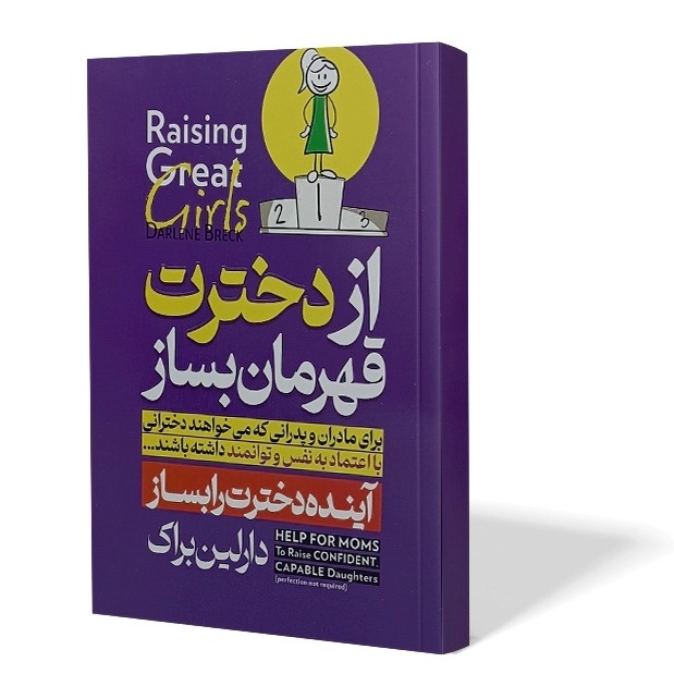 کتاب از دخترت قهرمان بساز اثر دارلین براک مترجم فاطمه شهسوار انتشارات هرماس