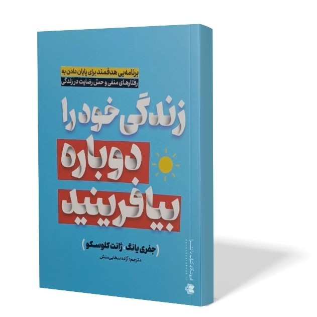 کتاب زندگی خود را دوباره بیافرینید اثر جفری یانگ و ژانت کلوسکو مترجم آزاده سخایی منش انتشارات آفرینه