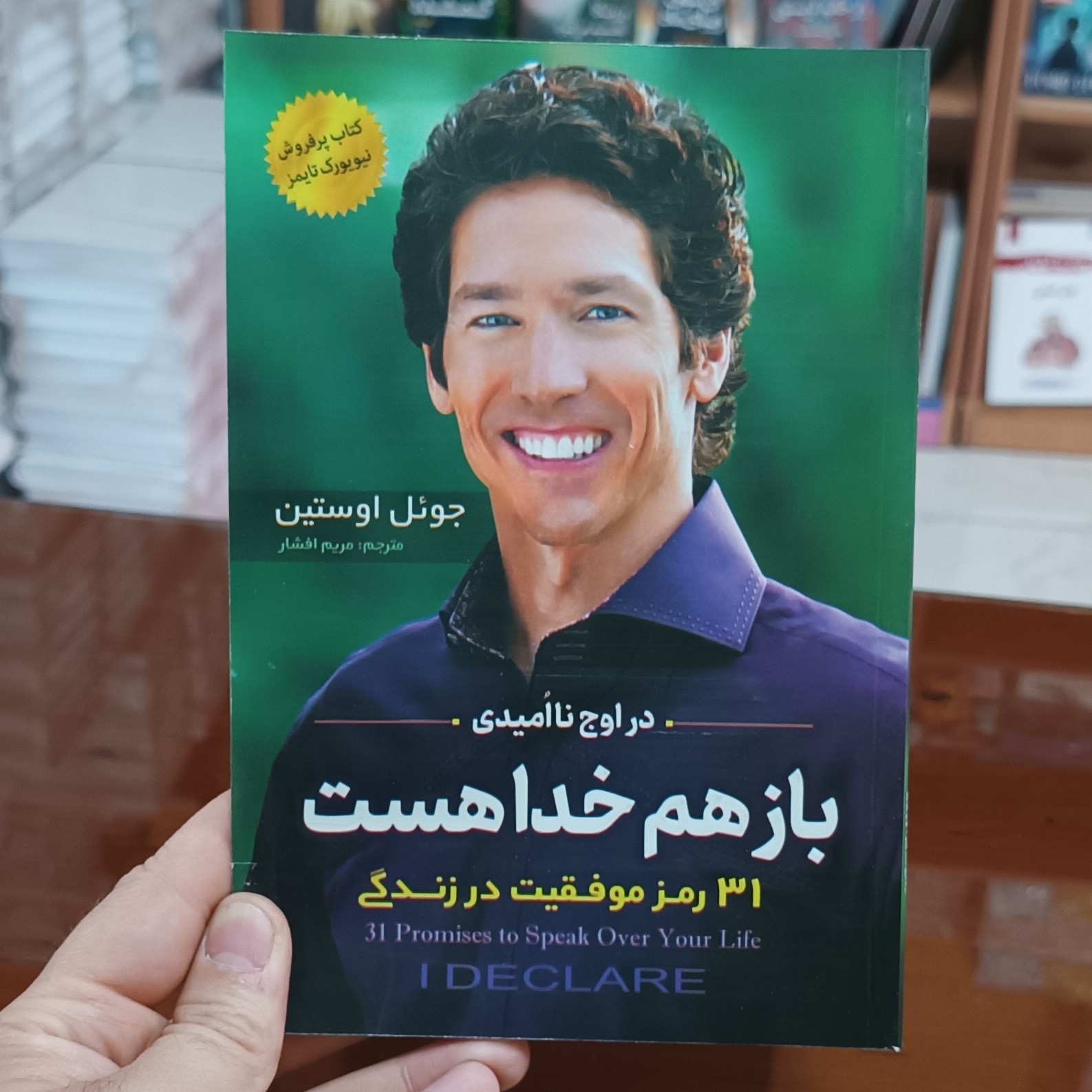 کتاب باز هم خدا هست اثر جوئل اوستین مترجم مریم افشار انتشارات اسما الزهرا