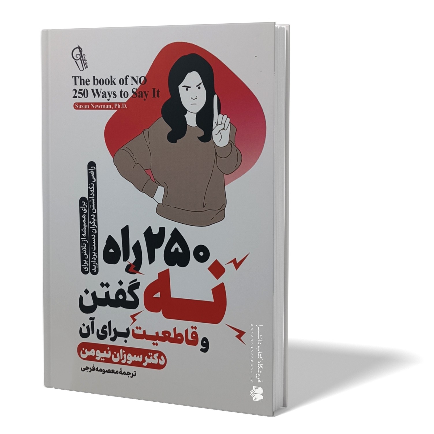کتاب 250 راه برای نه گفتن اثر سوزان نیومن مترجم معصومه فرجی انتشارات آزرمیدخت