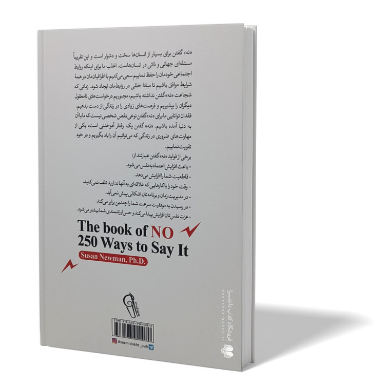 کتاب 250 راه برای نه گفتن اثر سوزان نیومن مترجم معصومه فرجی انتشارات آزرمیدخت